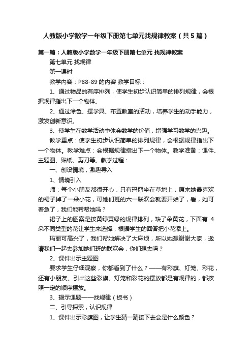 人教版小学数学一年级下册第七单元找规律教案（共5篇）
