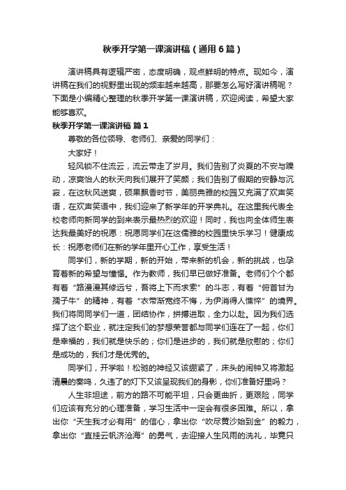 秋季开学第一课演讲稿（通用6篇）