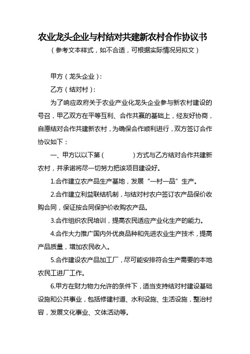 农业龙头企业与村结对共建新农村合作协议书