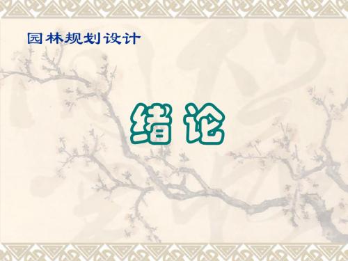 园林规划设计-绪论篇 65页PPT文档