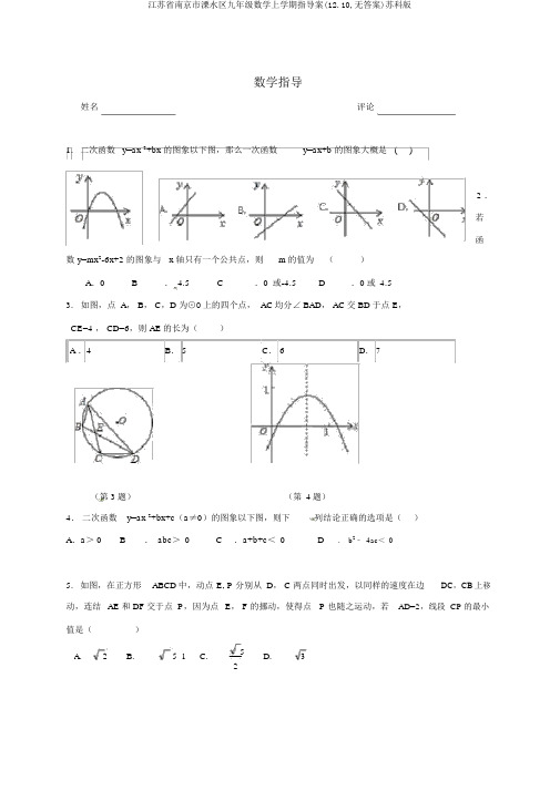 江苏省南京市溧水区九年级数学上学期辅导案(12.10,无答案)苏科版