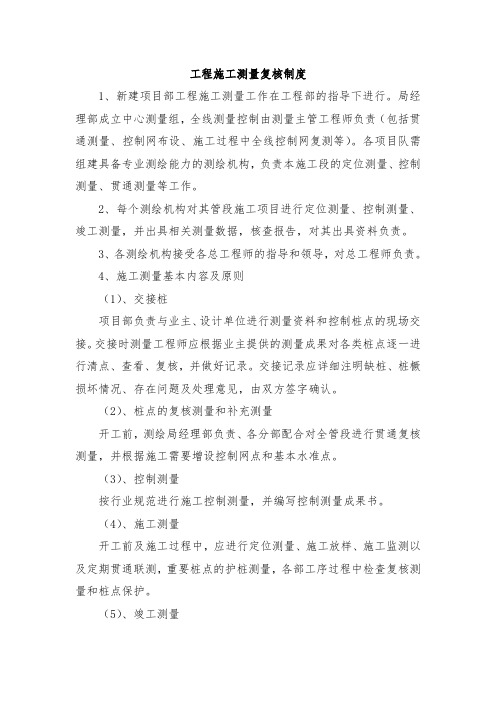 工程施工测量复核制度