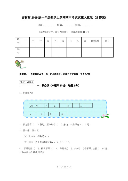 吉林省2019版一年级数学上学期期中考试试题人教版 (含答案)
