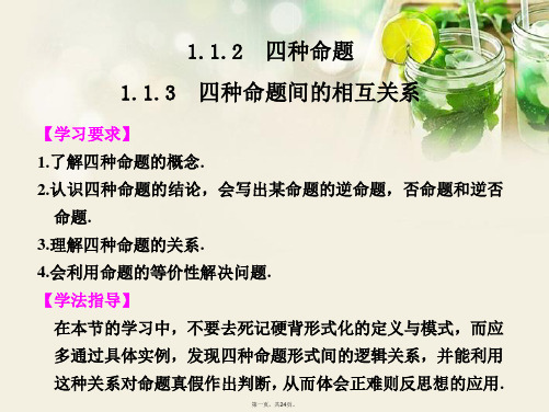 高中数学 第一章 1.1.2 1.1.3四种命题 四种命题间的相互关系课件 新人教A版选修11