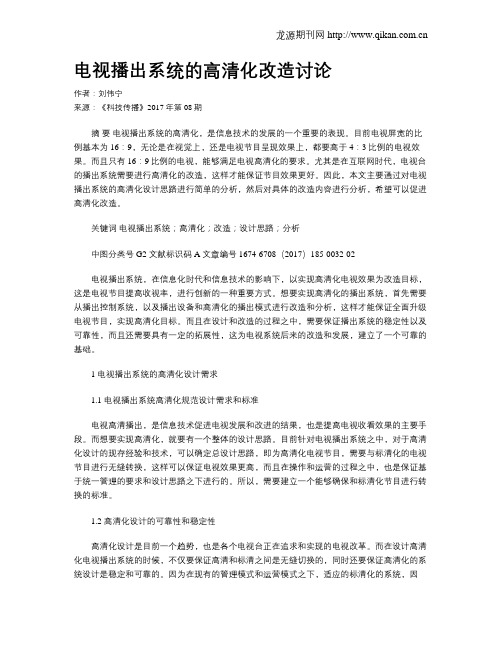 电视播出系统的高清化改造讨论