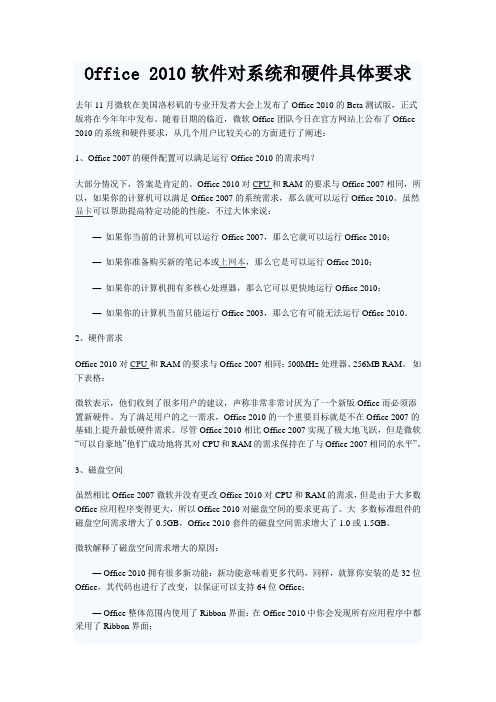 Office 2010软件对系统和硬件具体要求