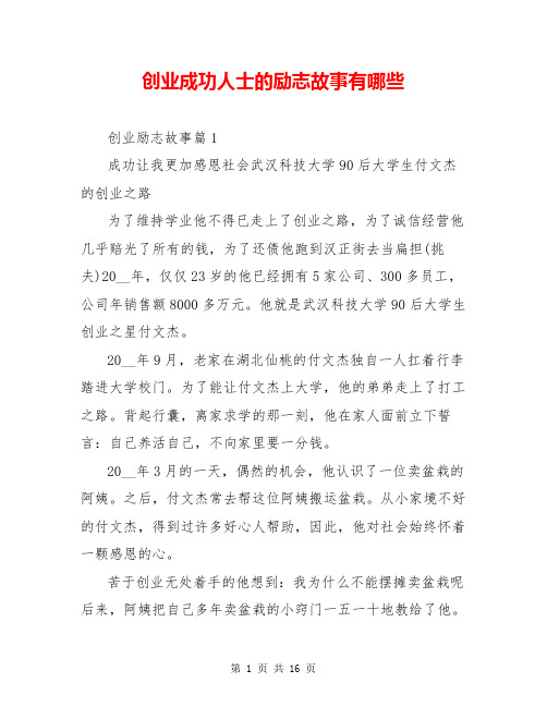 创业成功人士的励志故事有哪些