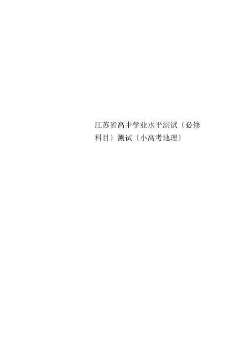 江苏省高中学业水平测试(必修科目)考试(小高考地理)