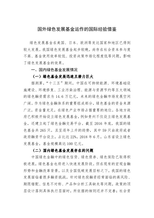 国外绿色发展基金运作的国际经验借鉴