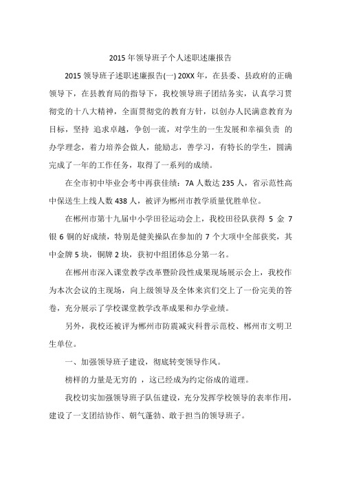 2015年领导班子个人述职述廉报告