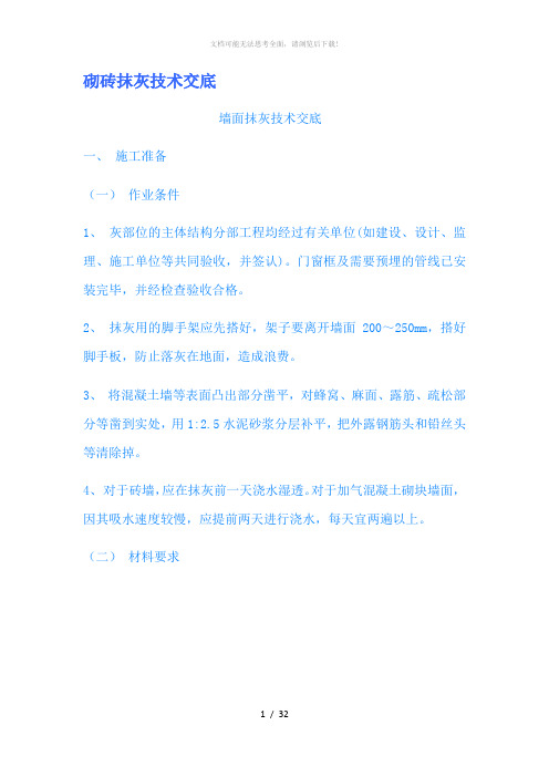 砌砖抹灰技术交底