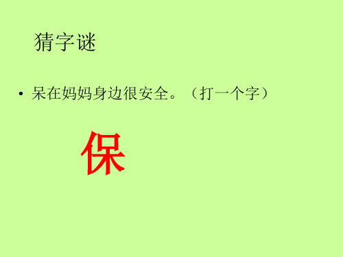 二年级语文上册识字七[1][1]精品PPT课件