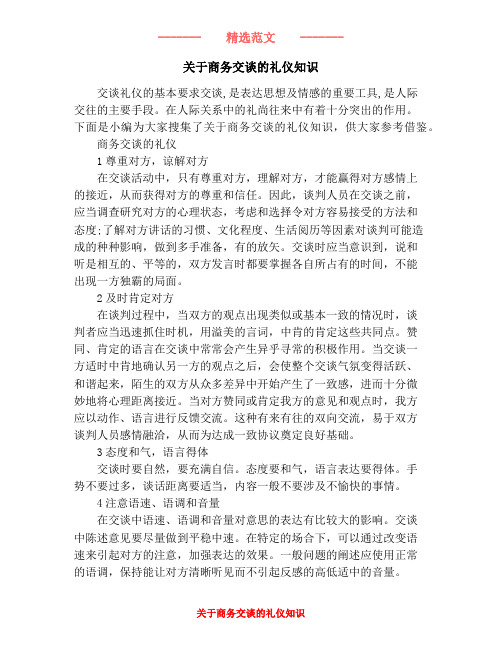 关于商务交谈的礼仪知识