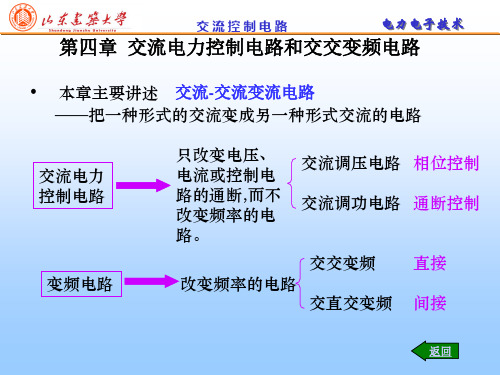 第四章交流调压