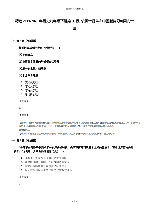精选2019-2020年历史九年级下册第 1 课 俄国十月革命中图版复习巩固九十四