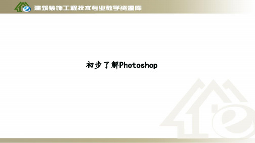 初步了解Photoshop.ppt