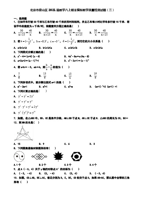 北京市房山区2021届数学八上期末模拟教学质量检测试题(三)
