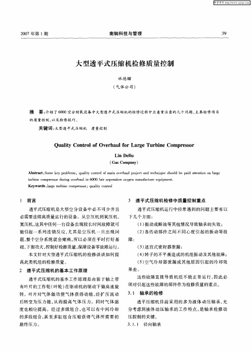 大型透平式压缩机检修质量控制
