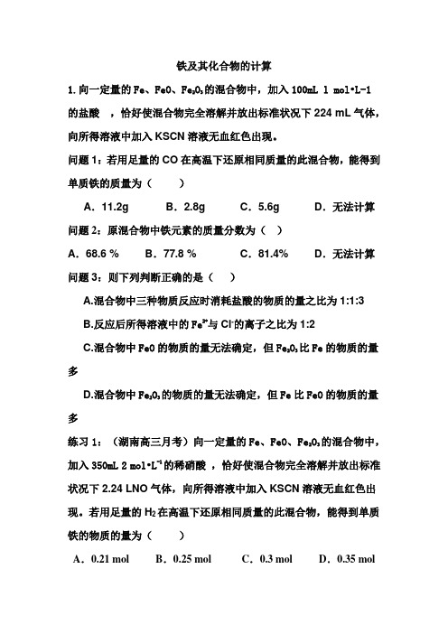 铁及其化合物的计算-元素守恒法