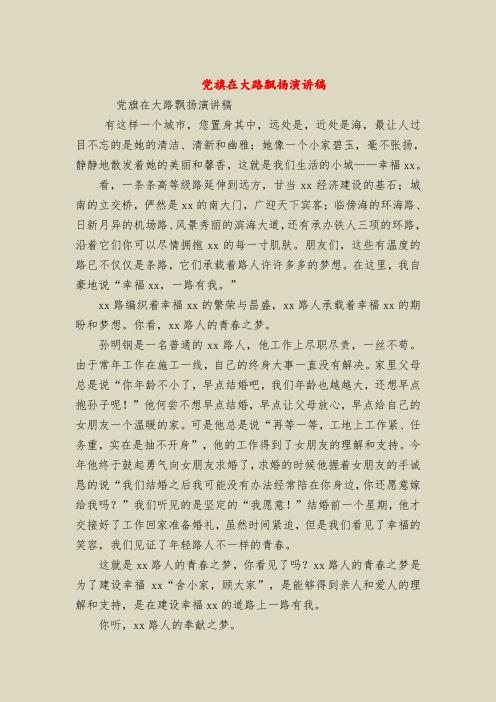 党旗在大路飘扬演讲稿