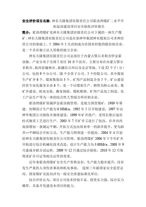安全评价项目名称神东天隆集团有限责任公司霍洛湾煤矿二