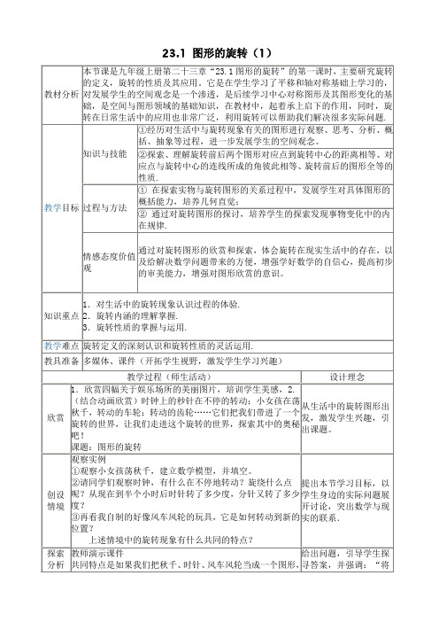 §23.1图形的旋转教案及说课稿