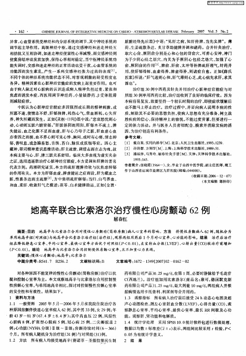 地高辛联合比索洛尔治疗慢性心房颤动62例