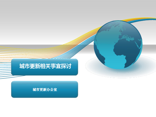 城市更新培训教材(新)