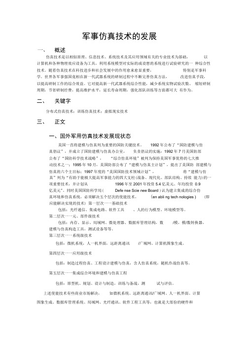 军事仿真技术发展