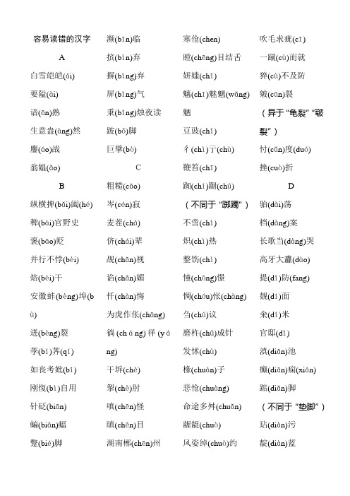 易读错音的汉字