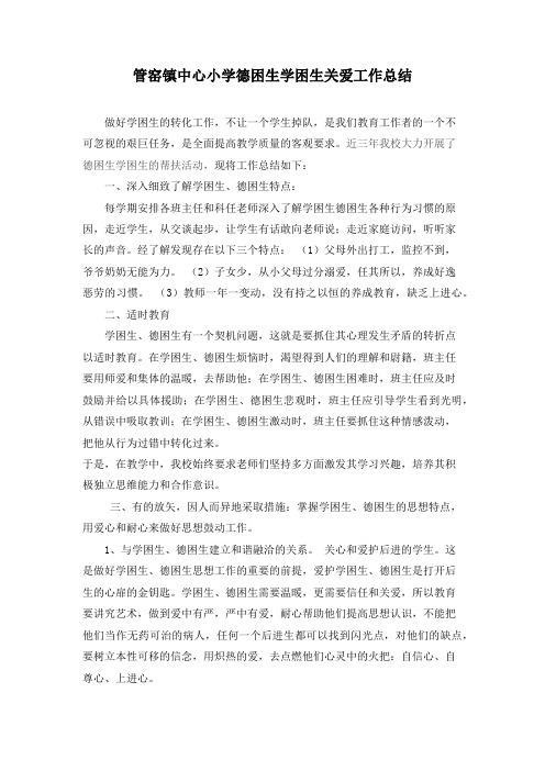 镇小德困生学困生转化关爱工作总结
