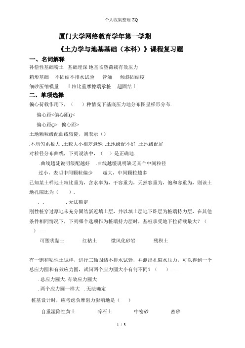 2015-2016厦门大学土力学与地基基础