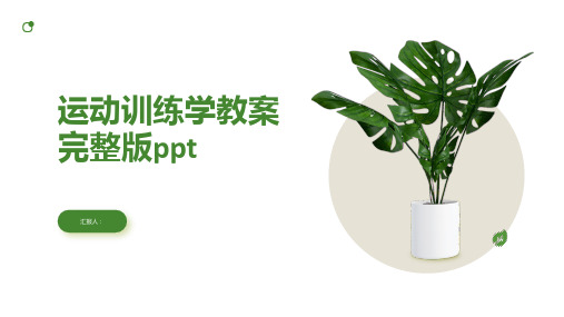运动训练学教案完整版ppt精品模板分享(带动画)