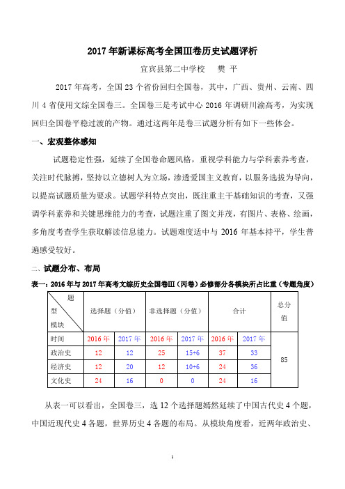 2017年新课标高考全国Ⅲ卷历史试题评析