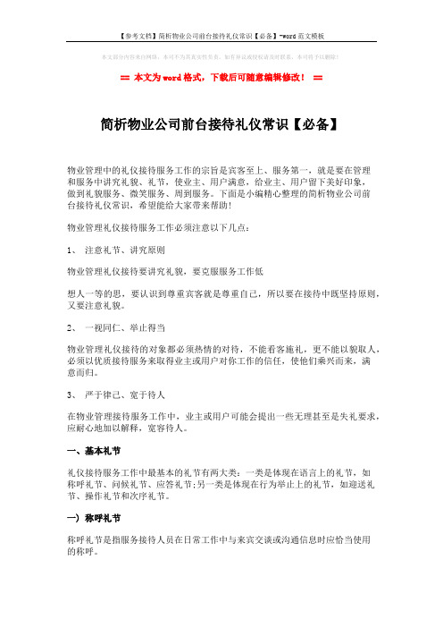 【参考文档】简析物业公司前台接待礼仪常识【必备】-word范文模板 (2页)