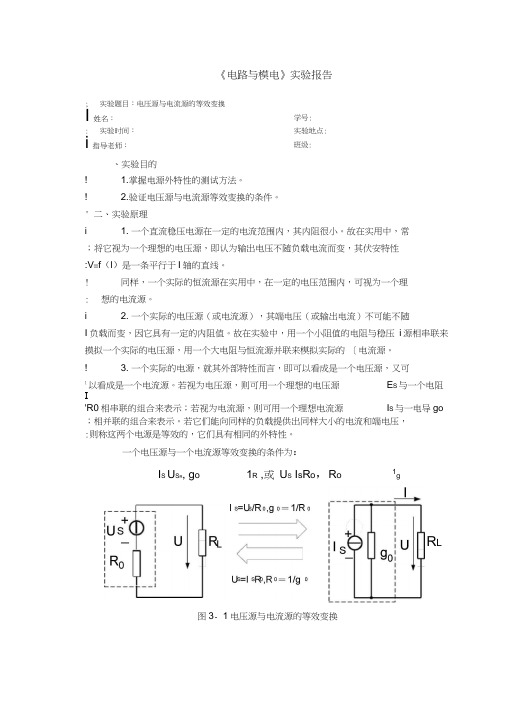 电路实验报告-电压源和电流源的等效变换-20170221