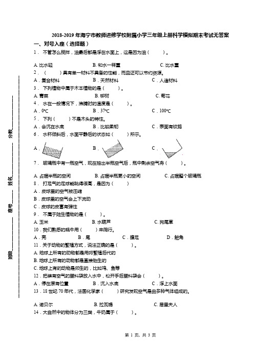 2018-2019年海宁市教师进修学校附属小学三年级上册科学模拟期末考试无答案