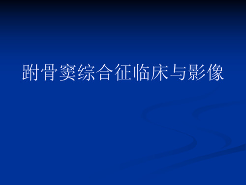 医学影像-跗骨窦综合征临床与影像