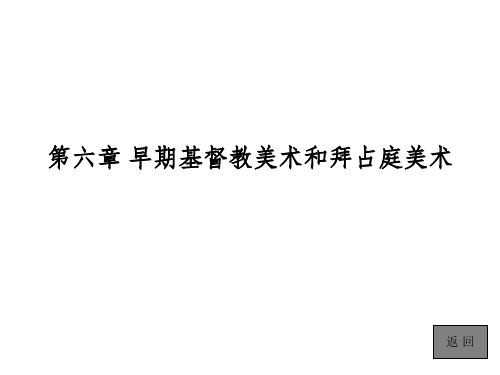 外国美术简史第六章 早期基督教美术和拜占庭美术