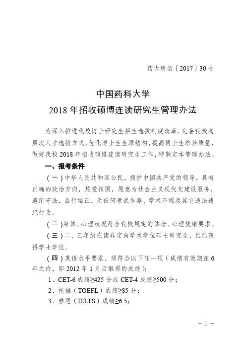 中国药科大学2018年招收硕博连读研究生管理办法