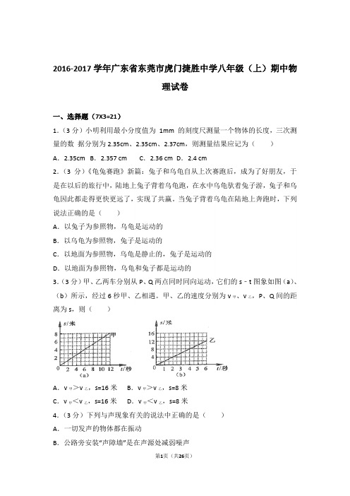 【精品】2017年广东省东莞市虎门捷胜中学八年级上学期期中物理试卷与答案