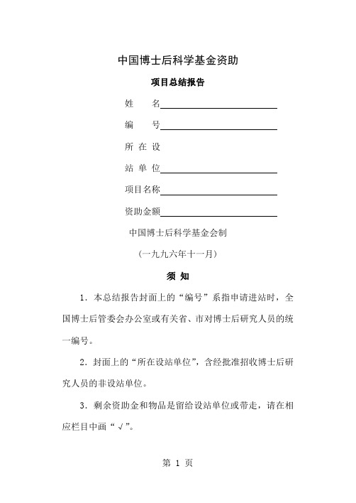 中国博士后科学基金资助项目总结报告(空白表)-10页文档资料