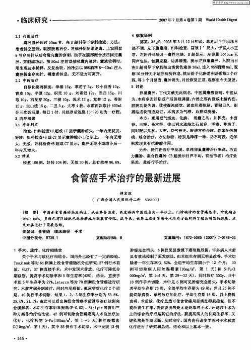 食管癌手术治疗的最新进展