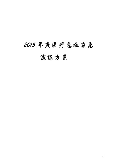2015急救演练方案