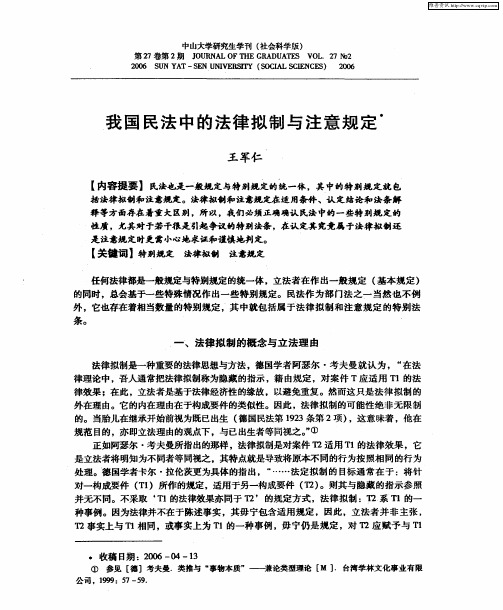 我国民法中的法律拟制与注意规定