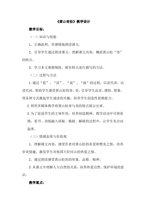 小学语文_《黄山奇松》教学设计学情分析教材分析课后反思