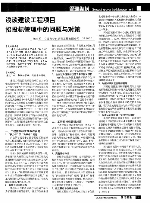 浅谈建设工程项目招投标管理中的问题与对策