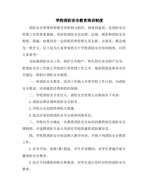 最新最全学校消防安全教育培训制度