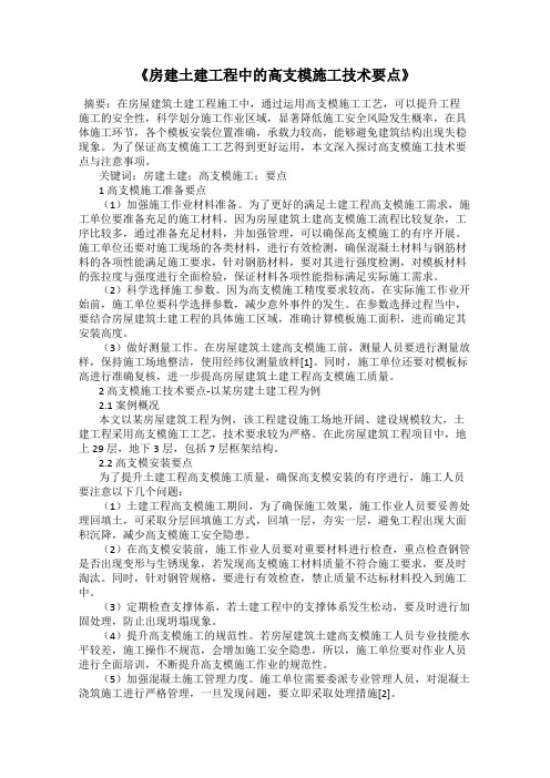 《房建土建工程中的高支模施工技术要点》