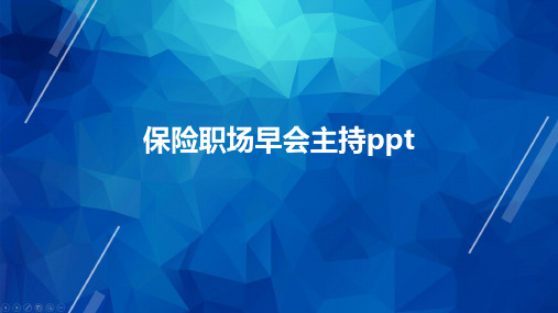 保险职场早会主持ppt